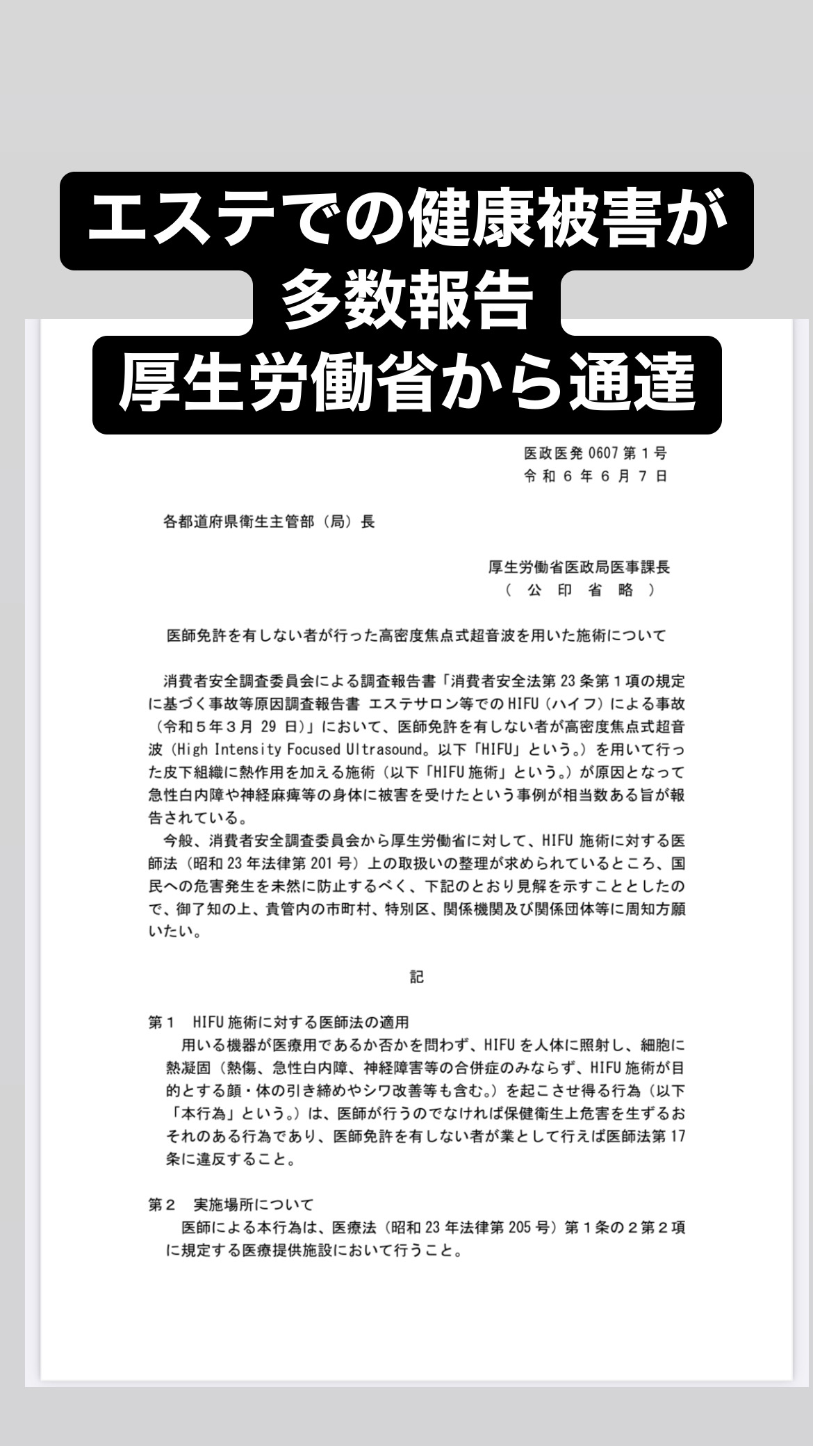 エステでの健康被害多数⚠️厚生労働省通達⚠️