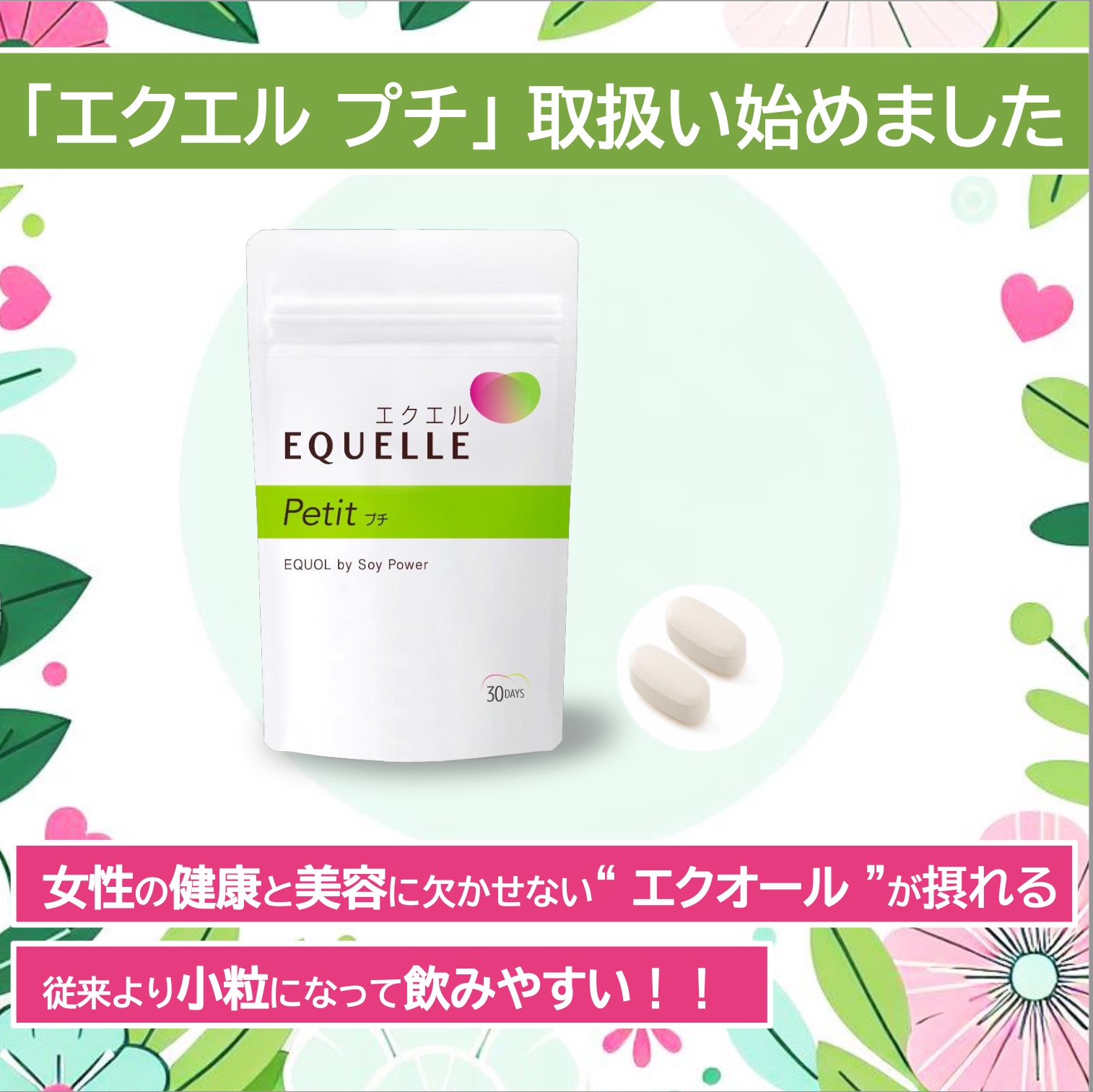 更年期症状にエクエルプチ💊