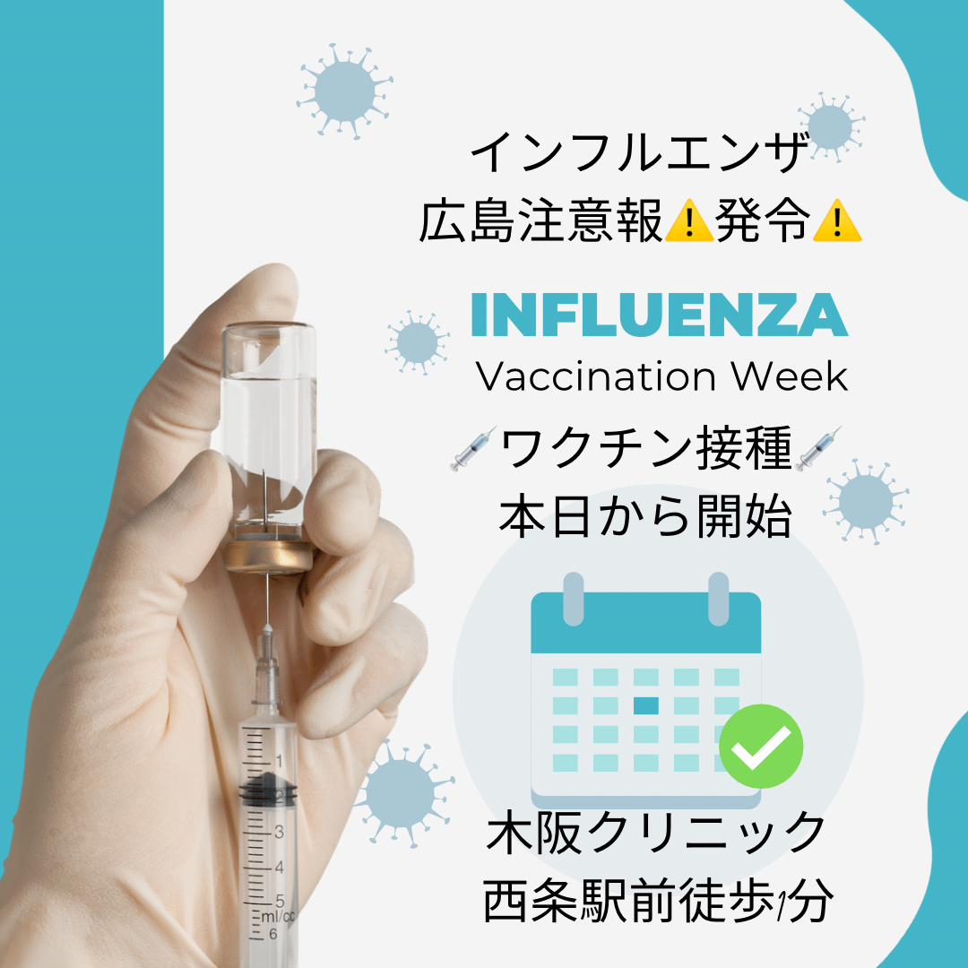 広島県「インフルエンザ注意報」発令中です⚠️