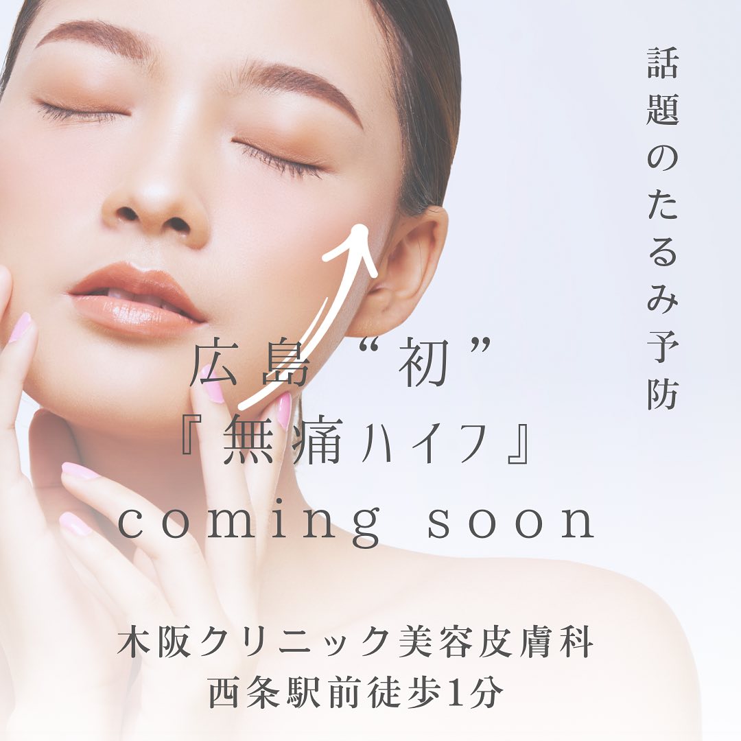 広島”初”『無痛のハイフ』 coming soon